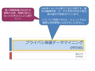 プライバシ保護データマイニング (PPDM)