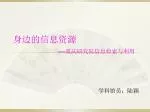 身边的信息资源 ----- 重庆研究院信息检索与利用 - slide 1
