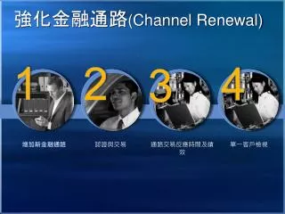 強化金融通路 ( Channel Renewal )