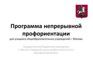 Программа непрерывной профориентации для учащихся общеобразовательных учреждений г. Москвы
