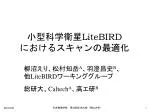 小型科学衛星 LiteBIRD におけるスキャンの最適化 - slide 1