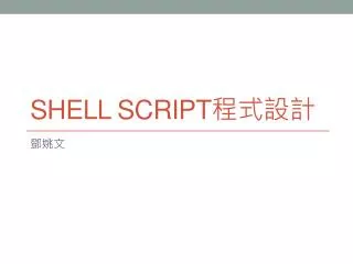 Shell Script 程式設計