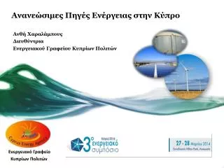 Ανανεώσιμες Πηγές Ενέργειας στην Κύπρο