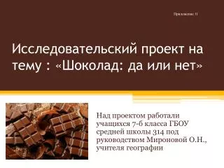 Исследовательский проект на тему : «Шоколад: да или нет»