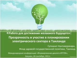 Супхакит Нунтаворакарн , Фонд здравой государственной политики , Таиланд