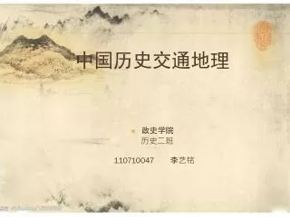 中国历史交通地理 政史学院 历史二班 110710047 李艺铭