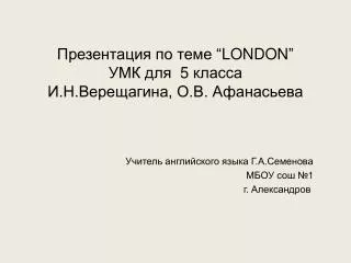 Презентация по теме “LONDON” УМК для 5 класса И.Н.Верещагина, О.В. Афанасьева