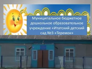 Муниципальное бюджетное дошкольное образовательное учреждение « Итатский детский сад №3 «Теремок»