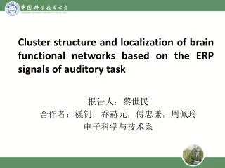 报告人：蔡世民 合作者：禚钊，乔赫元，傅忠谦，周佩玲 电子科学与技术系