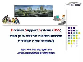 D ecision S upport S ystems ( DSS ) מערכות תומכות החלטה בזמן אמת לאופטימיזציה תפעולית