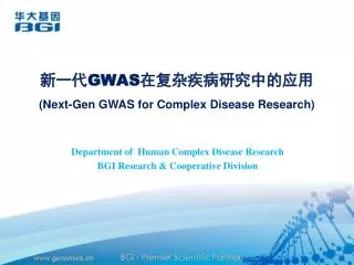 新一代 GWAS 在复杂疾病研究中的应用 (Next-Gen GWAS for Complex Disease Research)