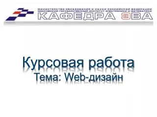 Курсовая работа Тема : Web- дизайн