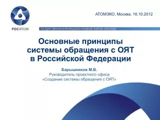 Основные принципы системы обращения с ОЯТ в Российской Федерации