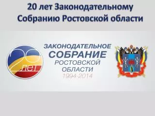 20 лет Законодательному Собранию Ростовской области