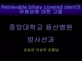 Retrievable biliary covered stent 의 유용성에 대한 고찰