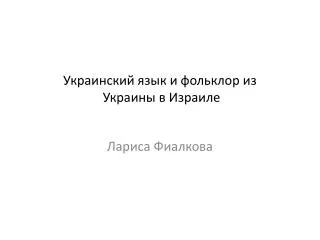 Украинский язык и фольклор в Израиле