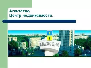 Агентства недвижимости в Волжском