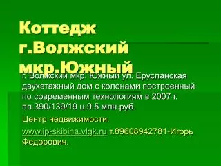 Коттеджы в Волжском