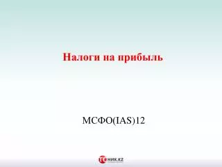 ias 12
